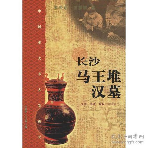 长沙马王堆汉墓：中国重大考古发掘记