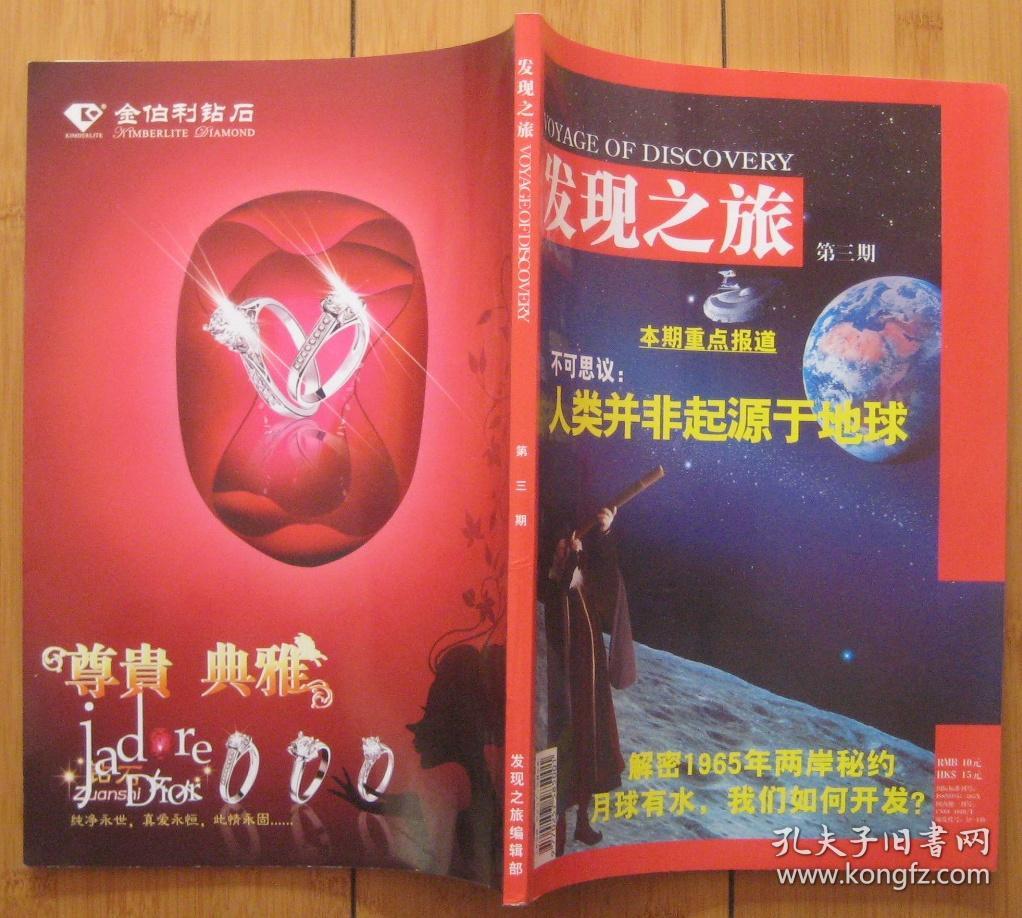 发现之旅 第三(3)期_《南方》杂志社_孔夫子旧书网