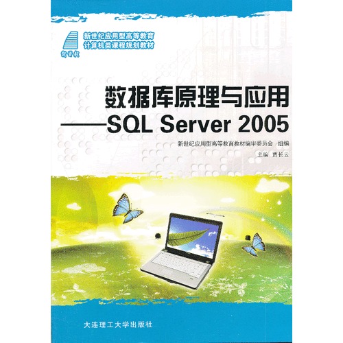 (高职高专)数据库原理与应用——SQL Server 2005(计算机类)