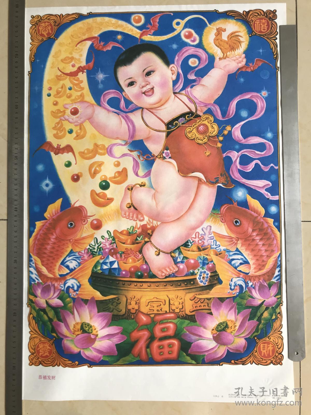 恭禧发财年画娃娃画天津杨柳青画社印刷品