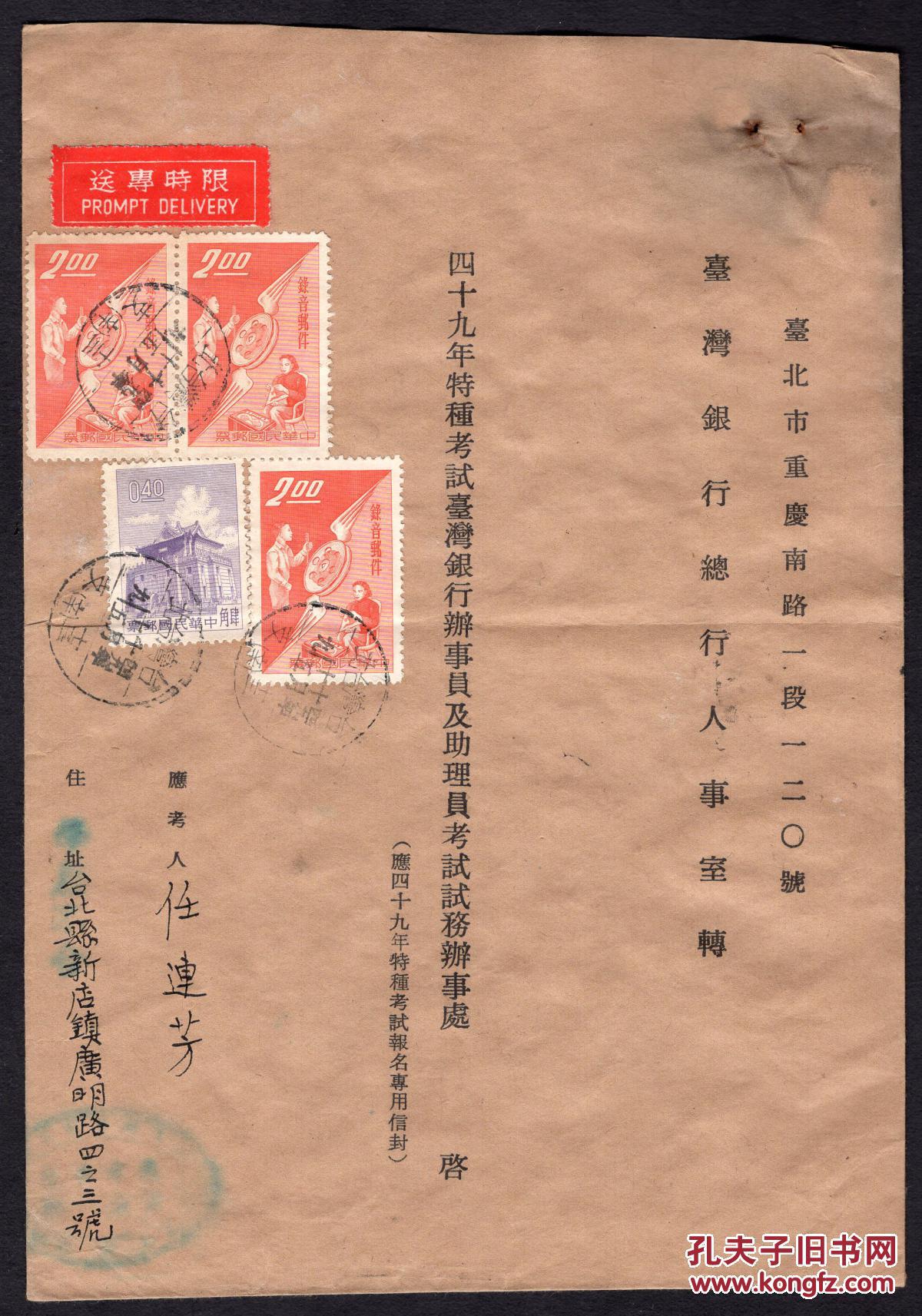Sxa St09 01 台湾银行1960年办事员及助理员特种考试办事处报名 专用信封 台北任连芳 贴专特15录音邮件邮票2 00元x3 二版莒光楼邮票0 40元 销台北10 15邮戳 背到达邮戳欠清 孔夫子旧书网