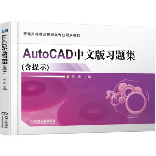 AutoCAD中文版习题集含提示 孟宏 机械工业出版社 2017年1月 9787111555384