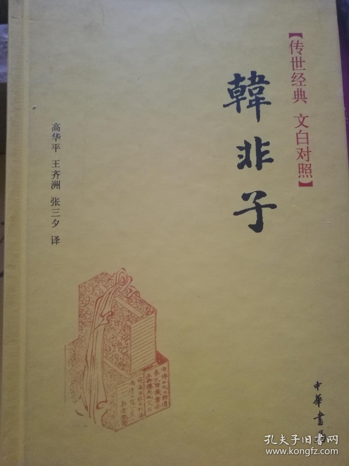 传世经典·文白对照:韩非子(精)