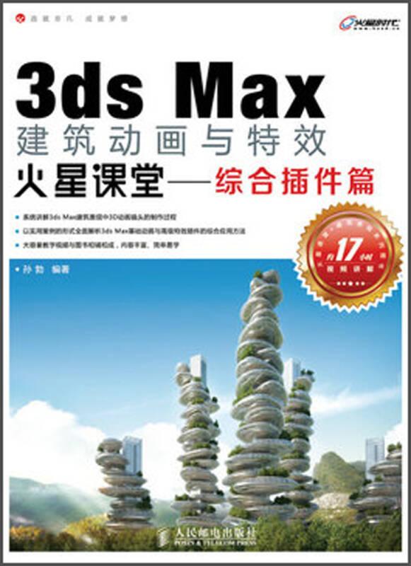 3ds Max建筑动画与特效火星课堂：综合插件篇