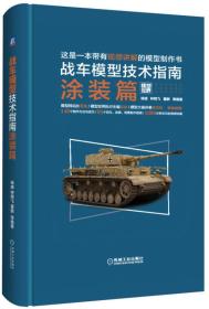 【正版新书】战车模型技术指南涂装篇