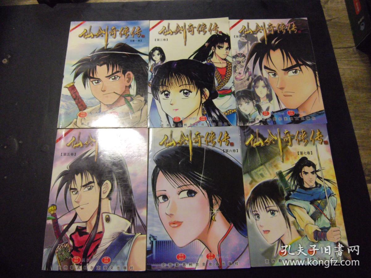 漫画:仙剑奇侠传(1-7)缺第二卷(六本合售) e6-2