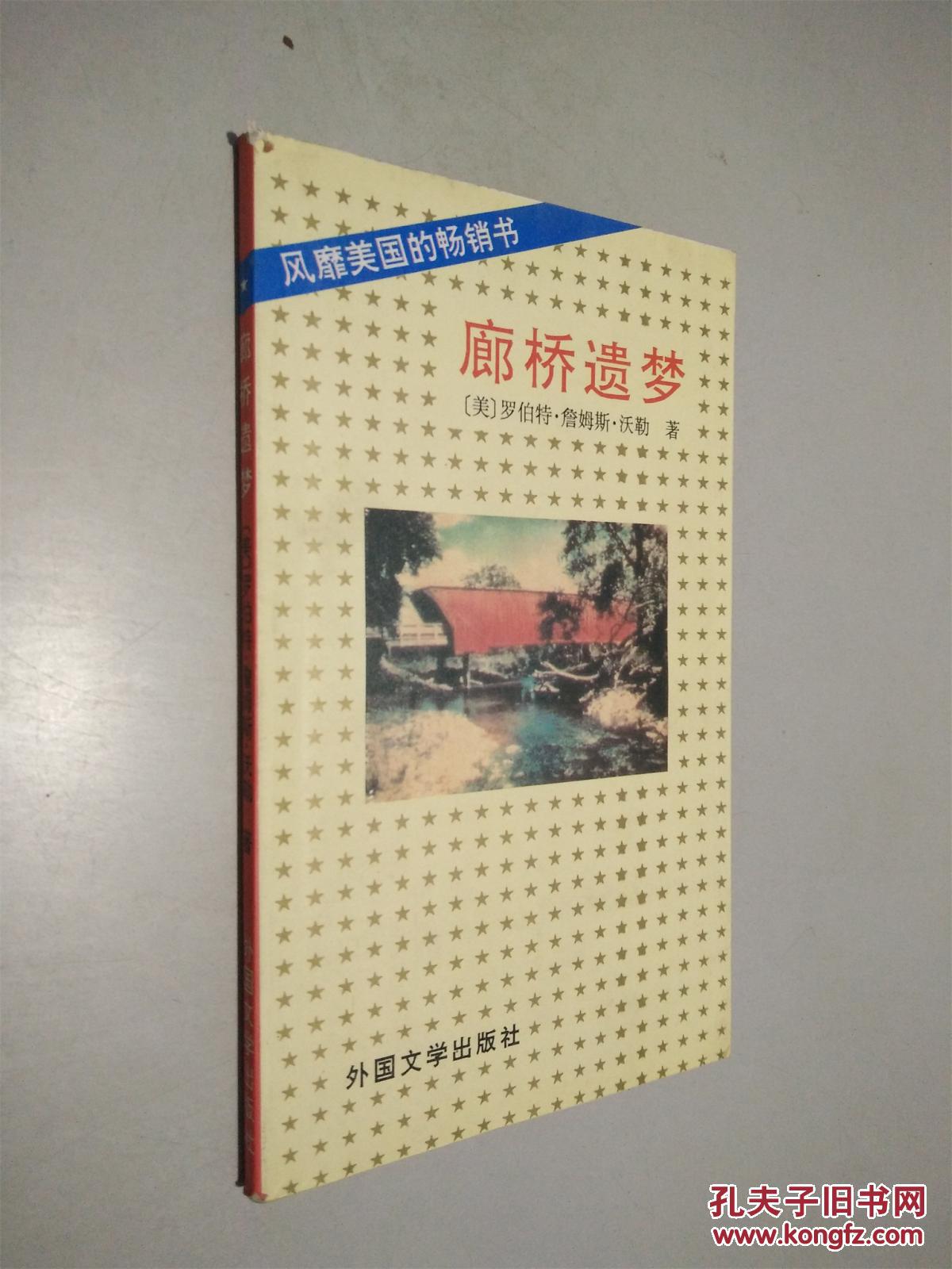 廊桥遗梦. ._孔夫子旧书网