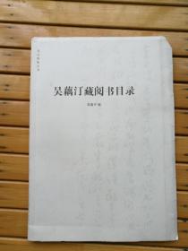 吴藕汀藏阅书目录（毛边本   签赠本  ）稀见，仅印30册