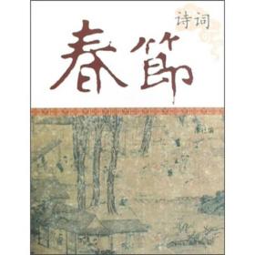 春节诗词：中国节庆文化丛书