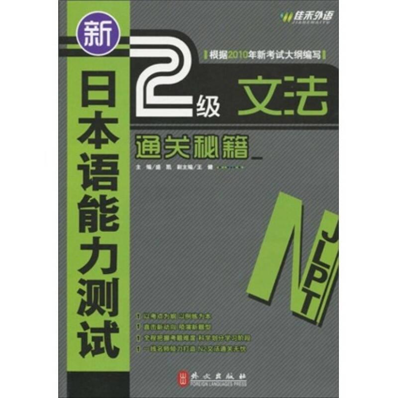 新日本语能力测试2级文法通关秘籍盛凯外文出版社