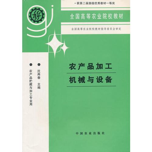 农产品加工机械与设备 沈再春--中国农业出版社 1993年10月01日 9787109023574