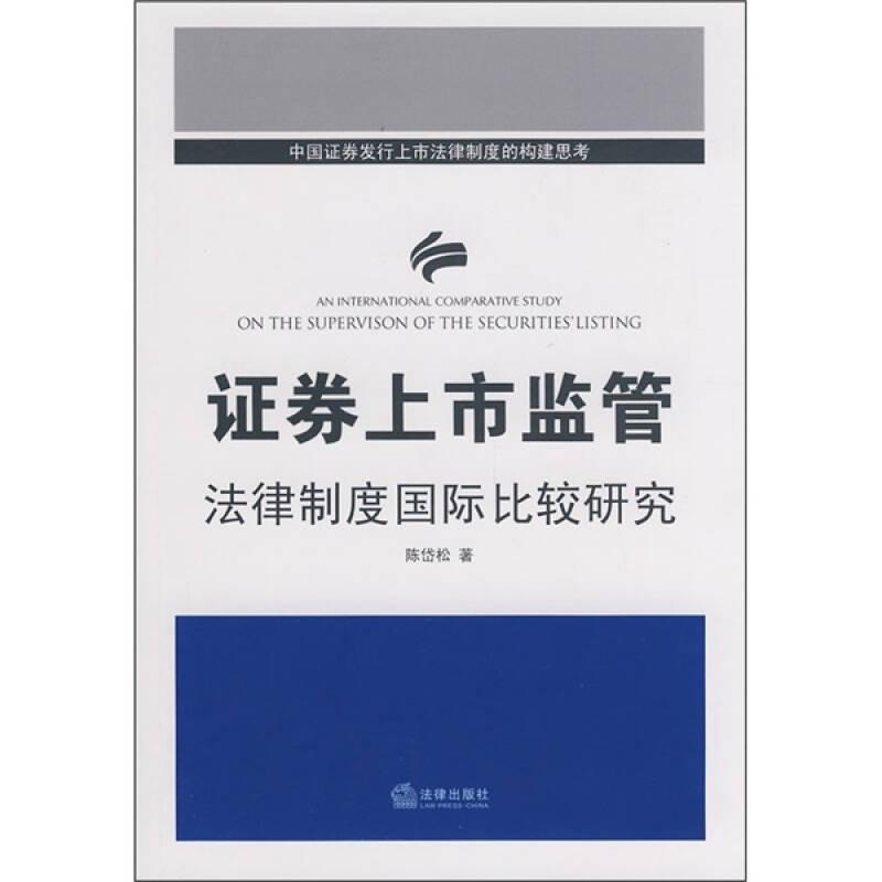 证券上市监管法律制度国际比较研究中国证券发行上市法律制度的构建思考