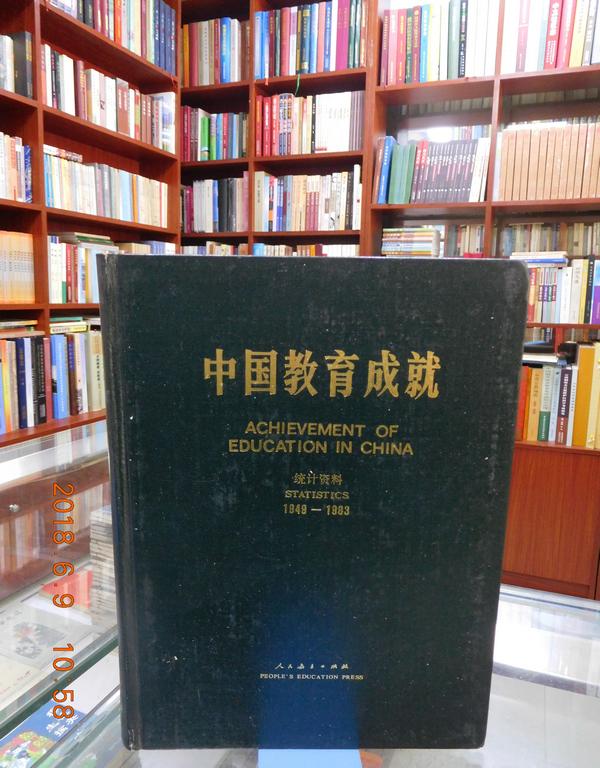 中国教育成就统计资料1949——1983