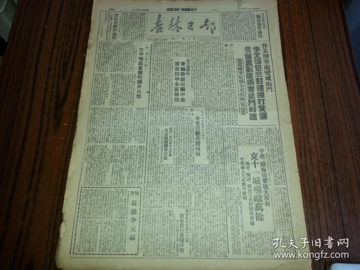 《吉林日报》平汉陇海破击战胜利,克十一城歼敌万余,陈粟,陈谢,刘邓