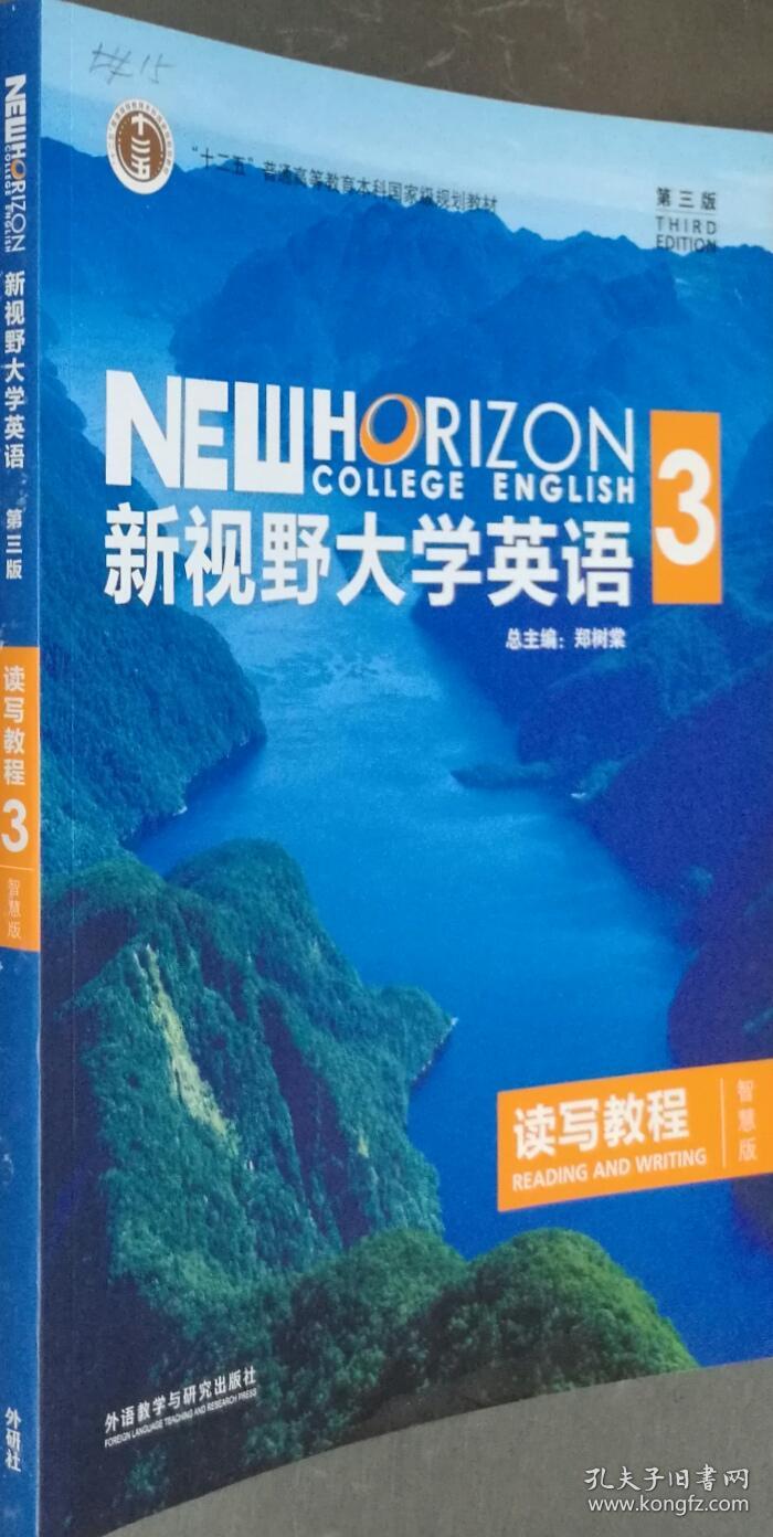 新视野大学英语读写教程3智慧版第三版郑树棠9787513590259