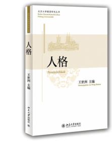 北京大学德国研究丛书：人格
