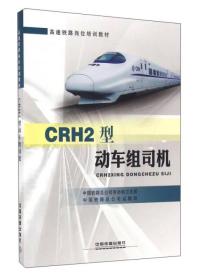 （教材）CRH2型动车组司机
