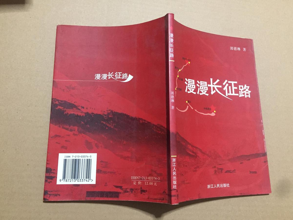 漫漫长征路(作者郭德琳签赠本)