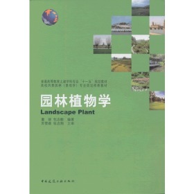 特价现货！园林植物学 董丽 包志毅 建筑工业出版社9787112144495