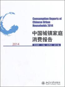 2014中国城镇家庭消费报告