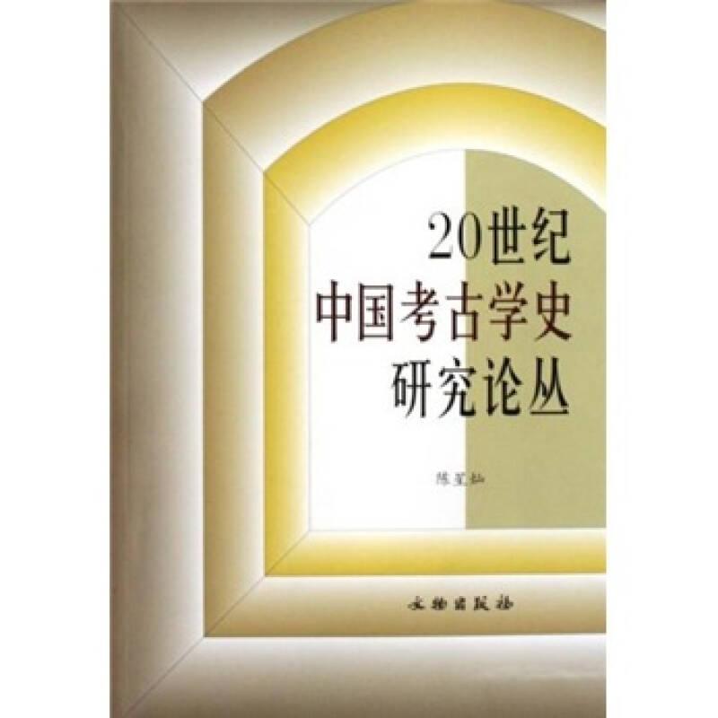 20世纪中国考古学史研究论丛