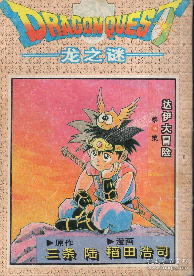 龙之谜第45集.达伊大冒险