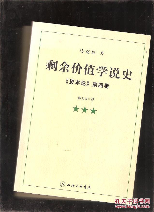 剩余价值学说史 资本论 第四卷 全3册