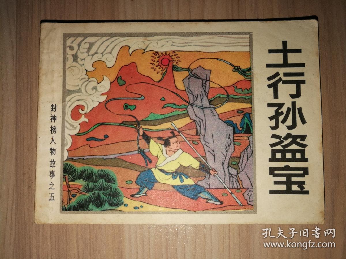 土行孙盗宝==少年儿童版封神榜人物故事9==经典连环画小人书=缺本