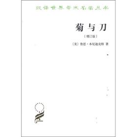 菊与刀 日本文化诸模式(增订版)（