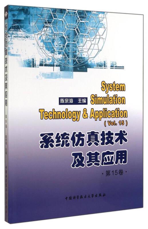 系统仿真技术及其应用（第15卷）