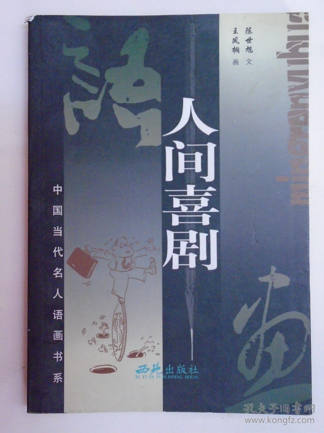 【中国当代名人语画书系】人间喜剧