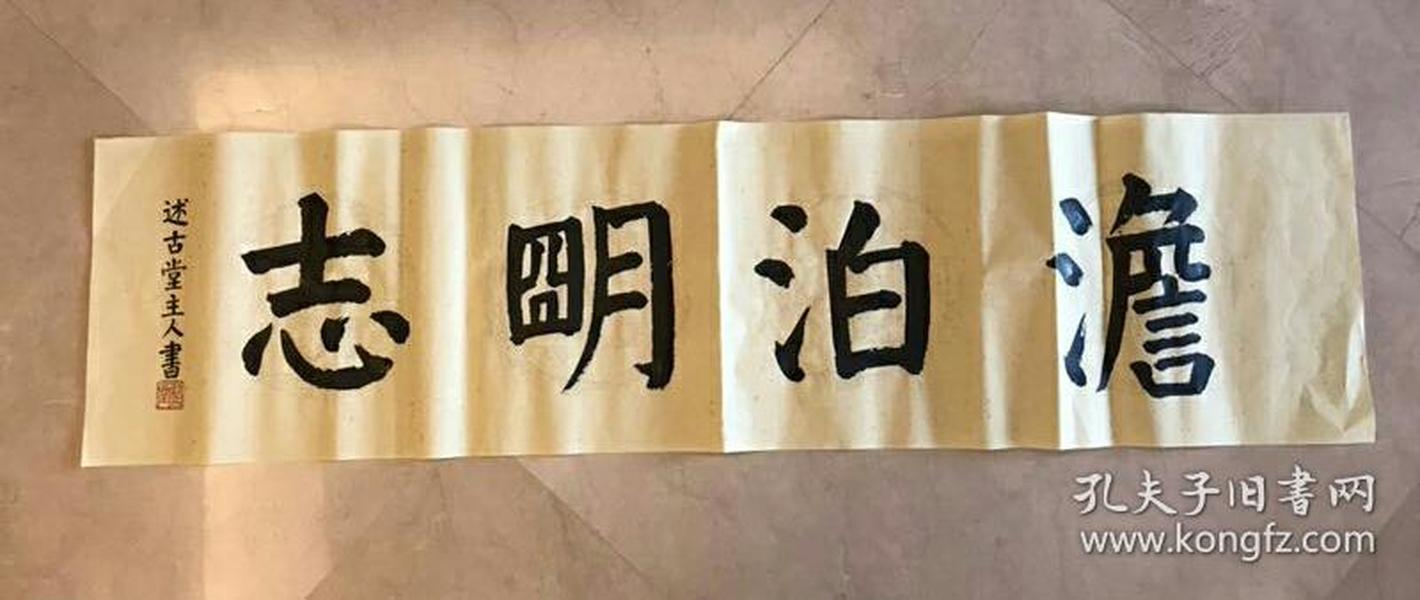书法 定制 楷书 颜体 横幅 淡泊明志 四尺对开