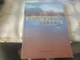 地质矿产勘查开发经济关系研究【作者签赠本】