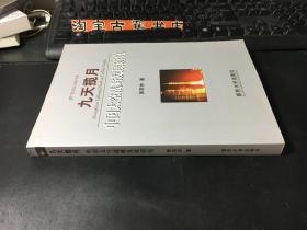 九天揽月 -中国太空战略发展研究   ·库存新书