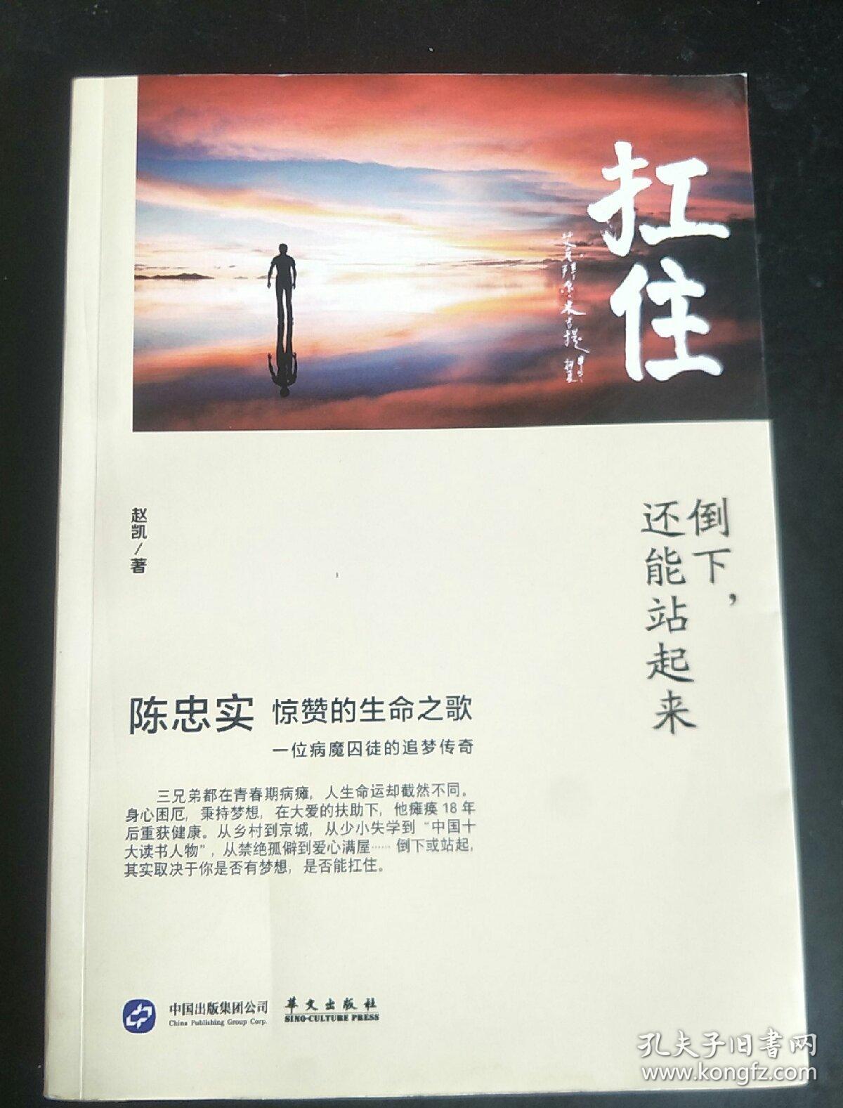 扛住:倒下,还能站起来(陈忠实惊赞的生命之歌·一位病魔囚徒的追梦