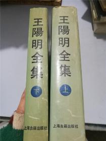 王阳明全集（全二册）