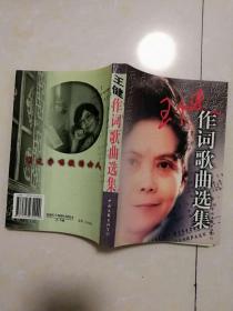 【珍罕 王健  签名 赠本 有上款】王健作词歌曲选集======1998年1 一版一印