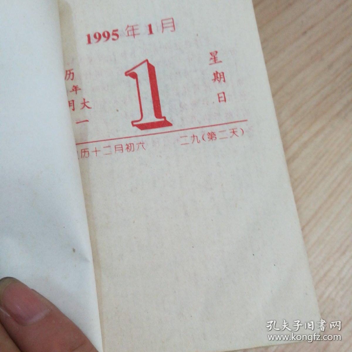 1995年知识台历百科知识