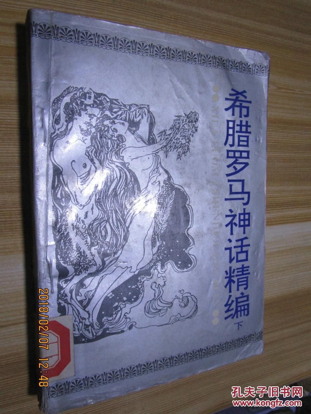 腊罗马神话精编(下)