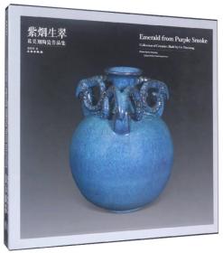 紫烟生翠——葛昊翔陶瓷作品集