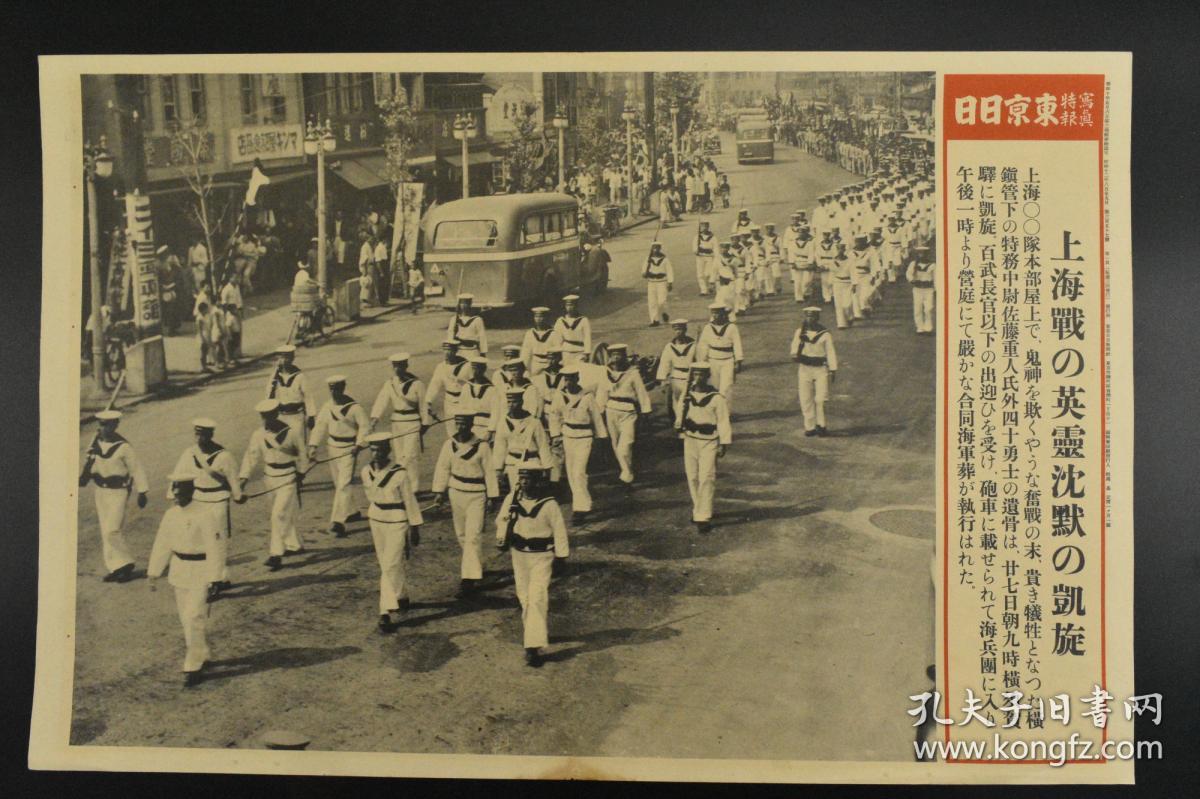 特7131 侵华史料 上海战役中的英灵沉默凯旋 东京日日写真特报新闻宣传页老照片东京日日新闻社发行1937年8月29日 图为上海战役中战亡的四十名官兵的遗体 在27日回到横须贺并举行葬礼 孔夫子旧书网