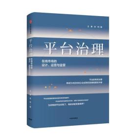 平台治理：在线市场的设计、运营与监管