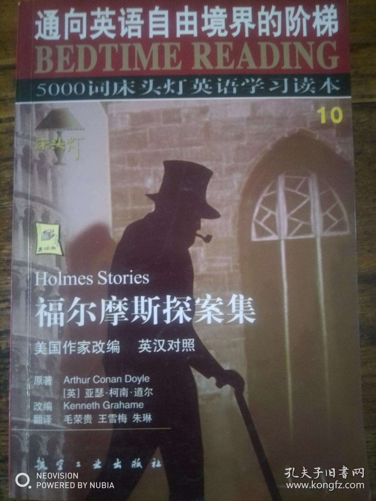 通向英语自由境界的阶梯 奥德赛 福尔摩斯探案集 圣经故事 三十九级台阶 纯真年代 夜色温柔 恋爱中的女人 孔夫子旧书网 通向英语自由境界的阶梯 奥德赛 福尔摩斯探案集 圣经故事 三十九级台阶 纯真年代 夜色温柔 恋爱中的女人 孔夫子旧书网
