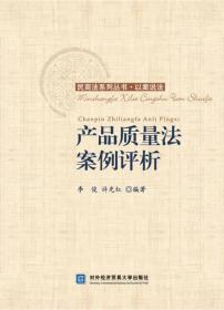 民商法系列丛书·以案说法：产品质量法案例评析