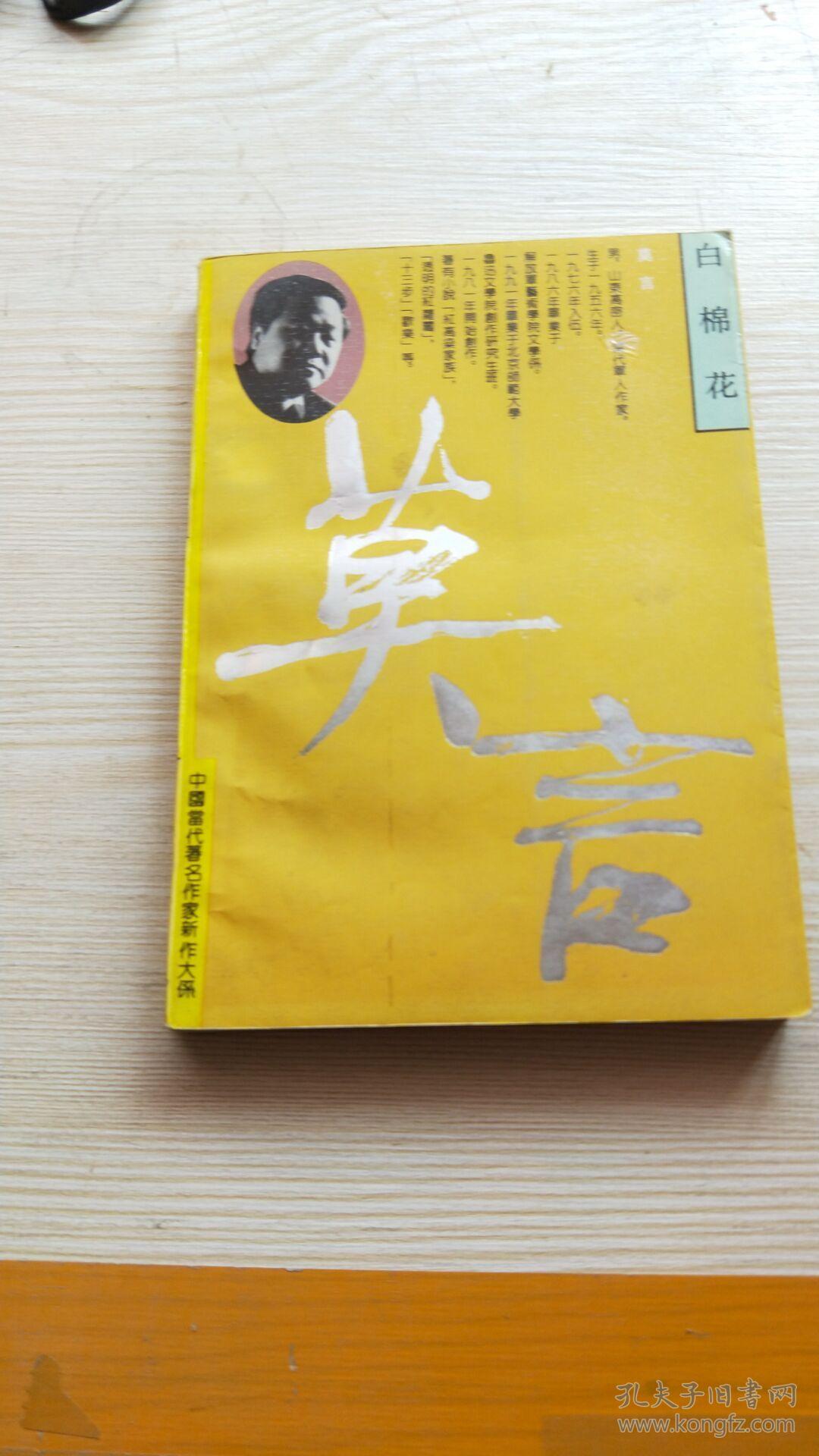 莫言 白棉花 一印