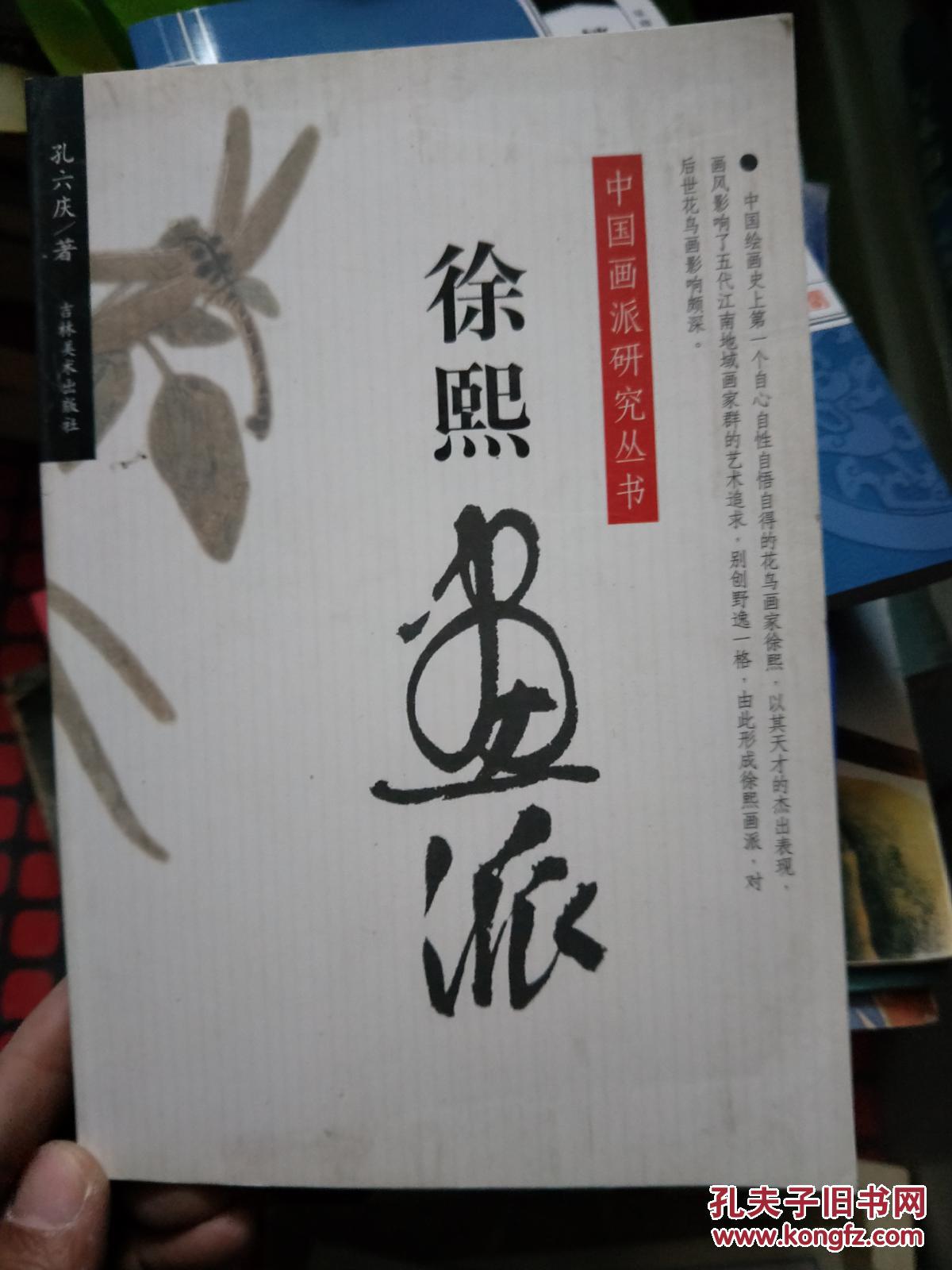徐熙画派(中国画派研究丛书)