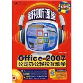 Office2007公司办公轻松互动学