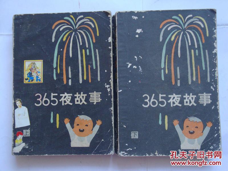 《365夜故事》 少年儿童出版社