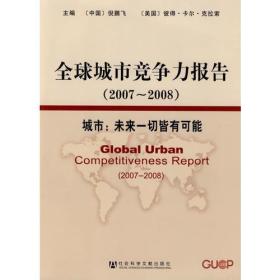 全球城市竞争力报告（2007～2008）
