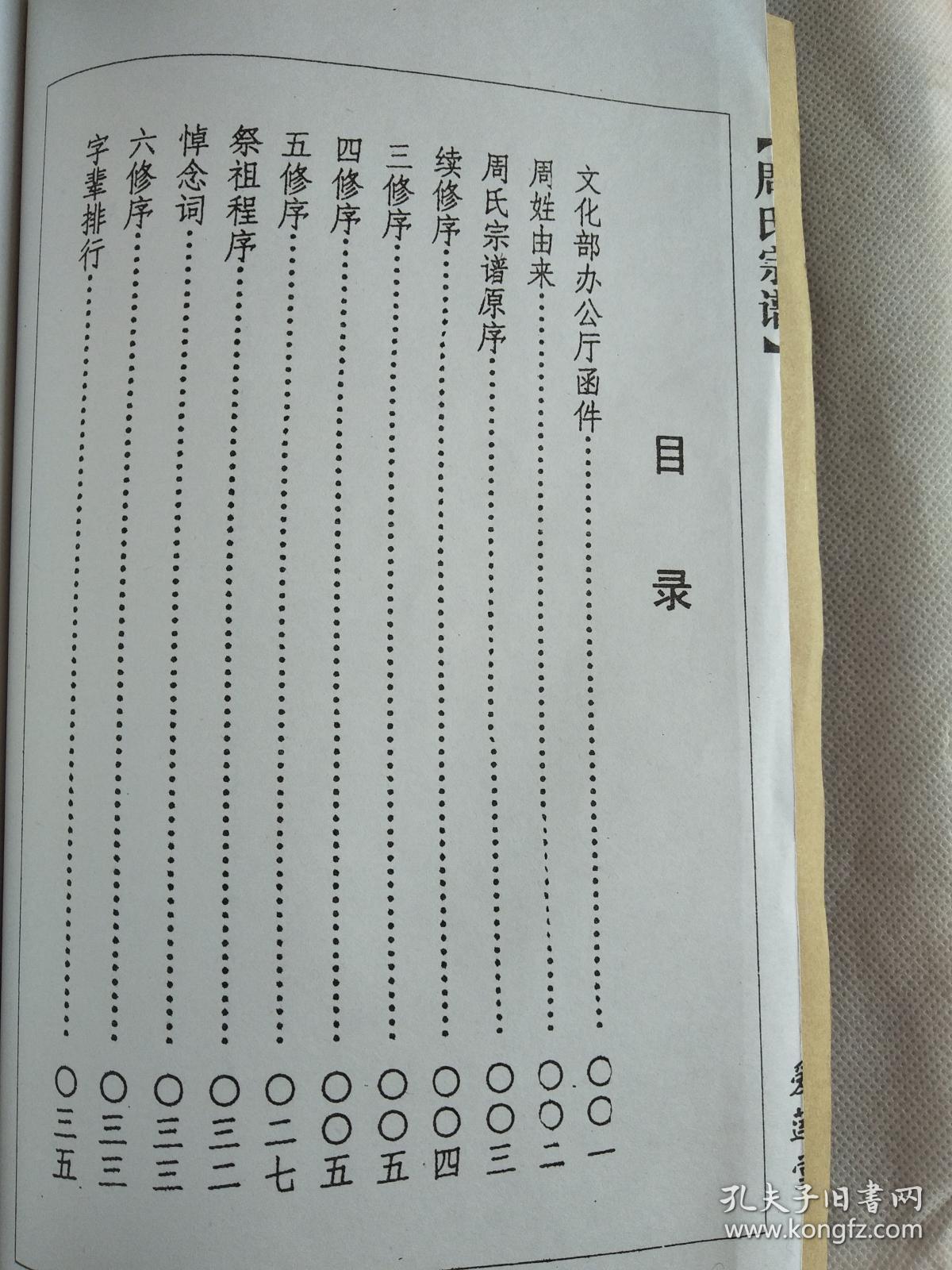 周氏家谱【爱莲堂】建湖周家灶 谦吉公支 双折页 16开 90页 2006年修